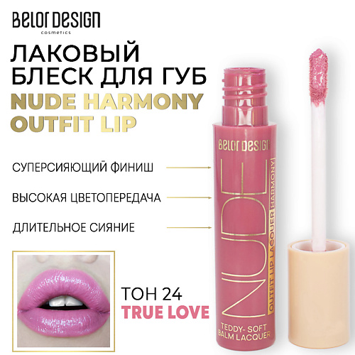 Где купить BELOR DESIGN Лаковый блеск для губ NUDE HARMONY Outfit Lip BelorDesign 