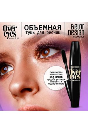 BELOR DESIGN Тушь для ресниц объемная Overeyes