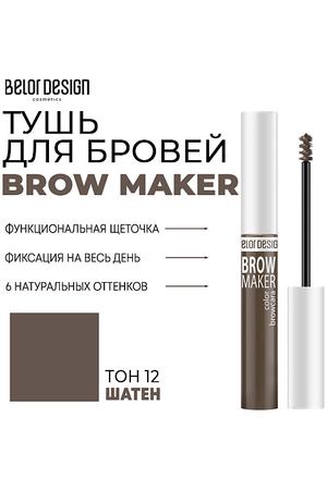 BELOR DESIGN Тушь для бровей BROW MAKER