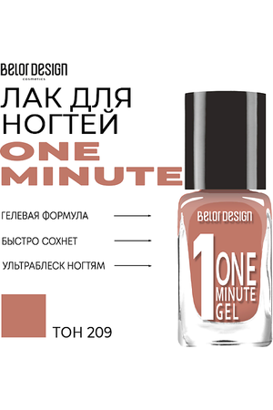 BELOR DESIGN Лак для ногтей One minute gel