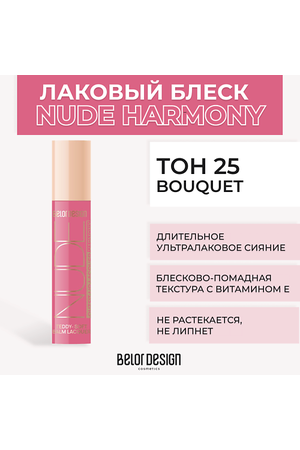 BELOR DESIGN Лаковый блеск для губ NUDE HARMONY Outfit Lip