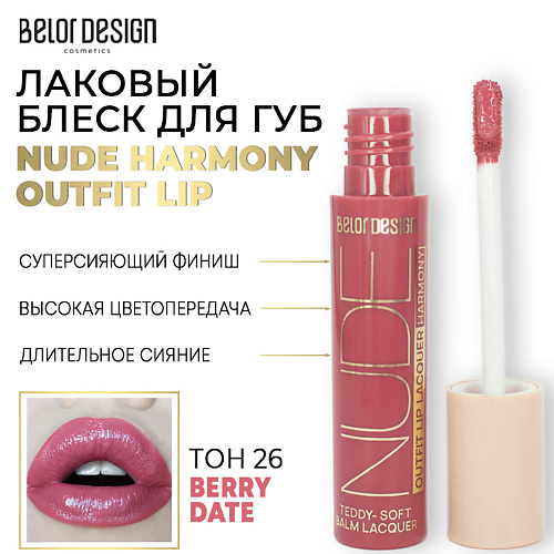 Где купить BELOR DESIGN Лаковый блеск для губ NUDE HARMONY Outfit Lip BelorDesign 