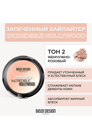 BELOR DESIGN Хайлайтер INCREDIBLE HOLLYWOOD