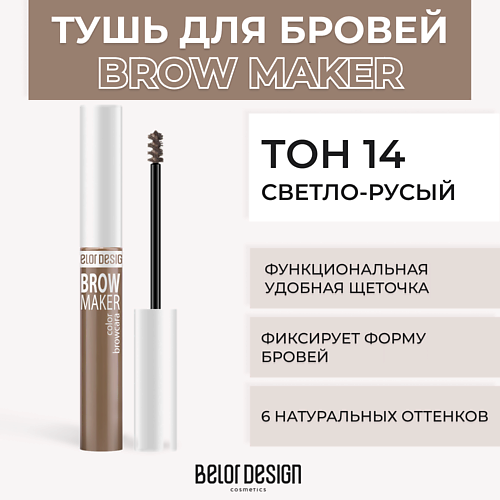 Где купить BELOR DESIGN Тушь для бровей BROW MAKER BelorDesign 