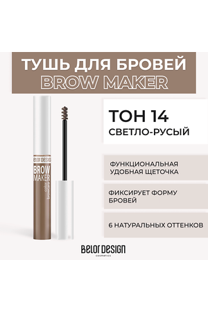 BELOR DESIGN Тушь для бровей BROW MAKER