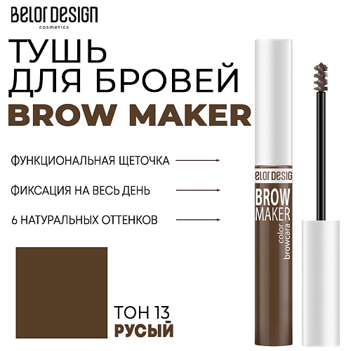 Где купить BELOR DESIGN Тушь для бровей BROW MAKER BelorDesign 