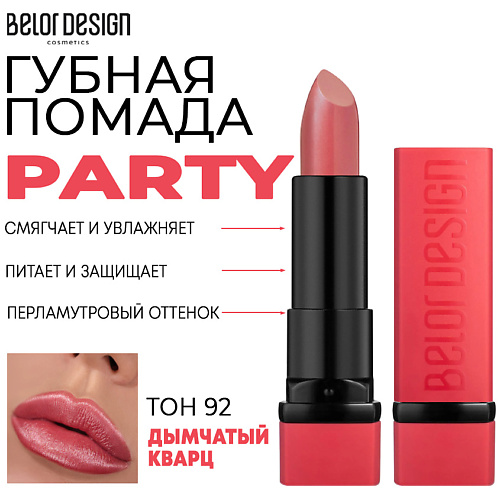 Где купить BELOR DESIGN Помада для губ увлажняющая PARTY BelorDesign 