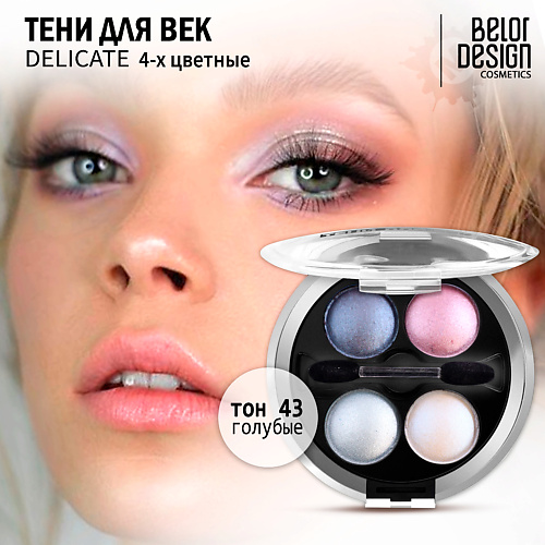 Где купить BELOR DESIGN Тени для век Delicate BelorDesign 