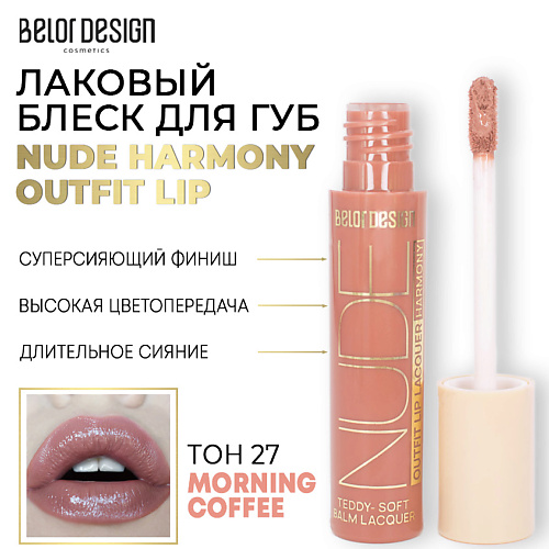 Где купить BELOR DESIGN Лаковый блеск для губ NUDE HARMONY Outfit Lip BelorDesign 