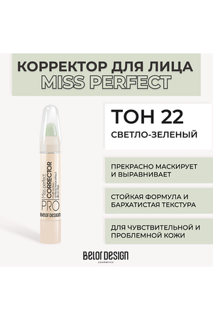 BELOR DESIGN Корректор MISS PERFECT