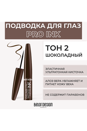 BELOR DESIGN Подводка для глаз PRO INK