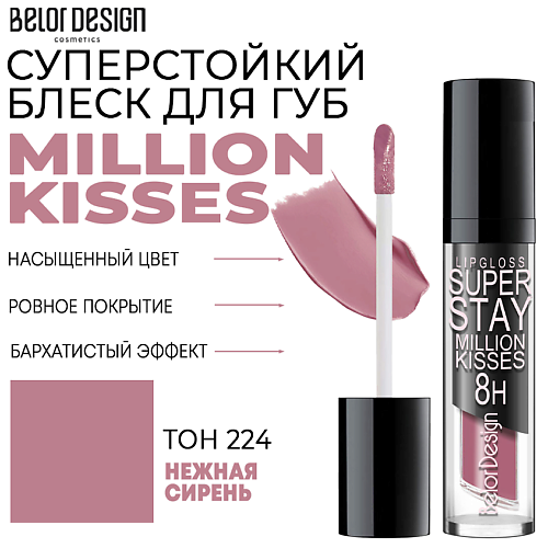 Где купить BELOR DESIGN Блеск для губ суперстойкий Million kisses BelorDesign 