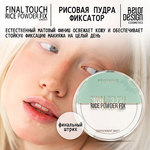 Где купить BELOR DESIGN Пудра-фиксатор рисовая Final touch BelorDesign 