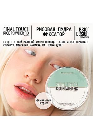 BELOR DESIGN Пудра-фиксатор рисовая Final touch