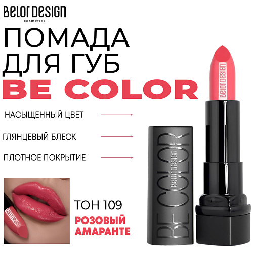 Где купить BELOR DESIGN Помада для губ Be Color BelorDesign 