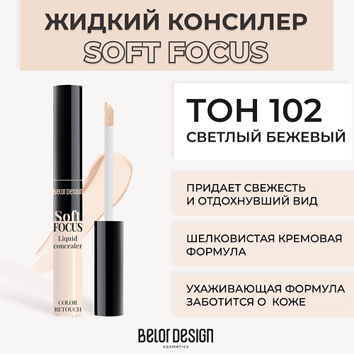 Где купить BELOR DESIGN Жидкий консилер Soft focus BelorDesign 