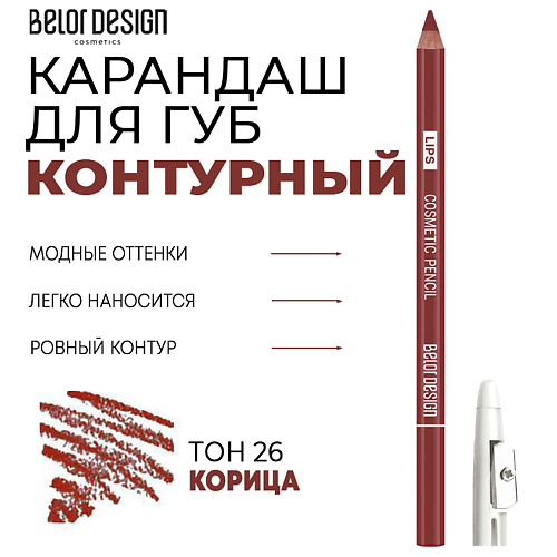 Где купить BELOR DESIGN Контурный карандаш для губ BelorDesign 