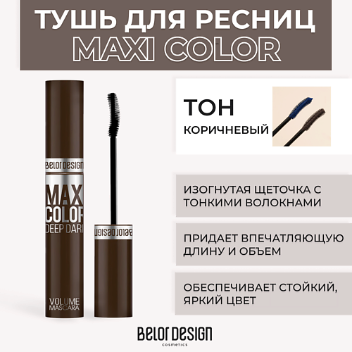 Где купить BELOR DESIGN Тушь для ресниц объемная MAXI COLOR BelorDesign 