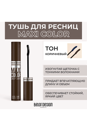 BELOR DESIGN Тушь для ресниц объемная MAXI COLOR