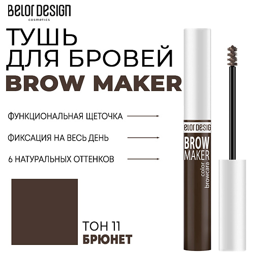 Где купить BELOR DESIGN Тушь для бровей BROW MAKER BelorDesign 