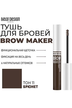 BELOR DESIGN Тушь для бровей BROW MAKER