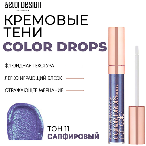 Где купить BELOR DESIGN Тени для век кремовые Color Drops BelorDesign 