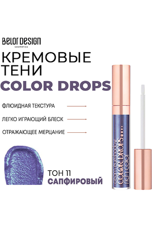 BELOR DESIGN Тени для век кремовые Color Drops