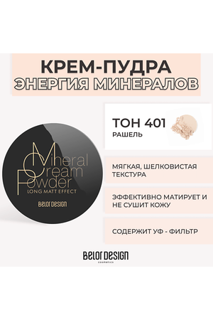 BELOR DESIGN Крем-пудра ЭНЕРГИЯ МИНЕРАЛОВ