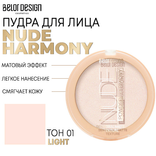 Где купить BELOR DESIGN Пудра для лица Nude Harmony BelorDesign 