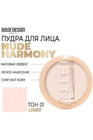 BELOR DESIGN Пудра для лица Nude Harmony