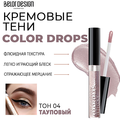 Где купить BELOR DESIGN Тени для век кремовые Color Drops BelorDesign 