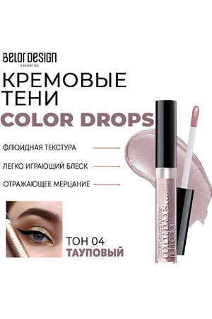 BELOR DESIGN Тени для век кремовые Color Drops