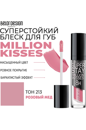 BELOR DESIGN Блеск для губ суперстойкий Million kisses