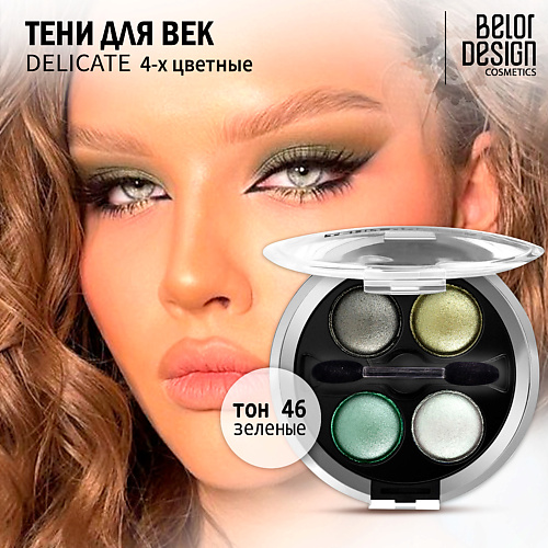 Где купить BELOR DESIGN Тени для век Delicate BelorDesign 