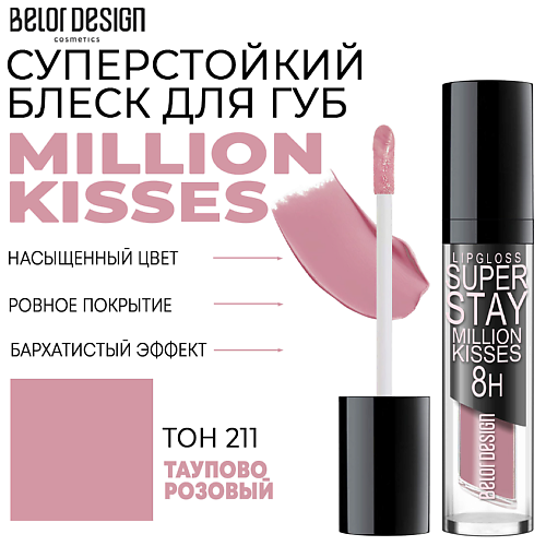 Где купить BELOR DESIGN Блеск для губ суперстойкий Million kisses BelorDesign 