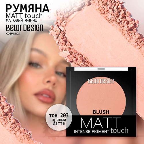 Где купить BELOR DESIGN Румяна для лица Matt Touch BelorDesign 