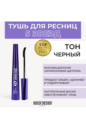 BELOR DESIGN Тушь для ресниц 5 ЗВЕЗД