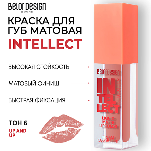 Где купить BELOR DESIGN Краска для губ Intellect матовая BelorDesign 