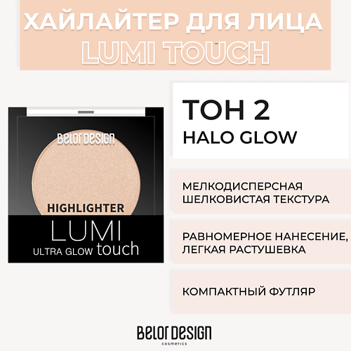 Где купить BELOR DESIGN Хайлайтер LUMI TOUCH BelorDesign 