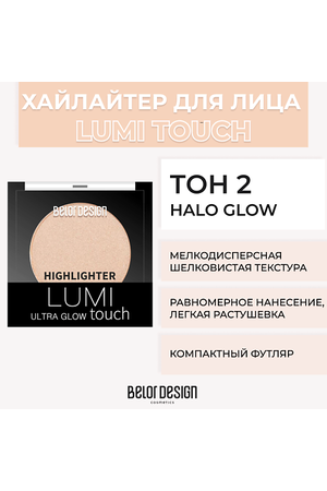 BELOR DESIGN Хайлайтер LUMI TOUCH