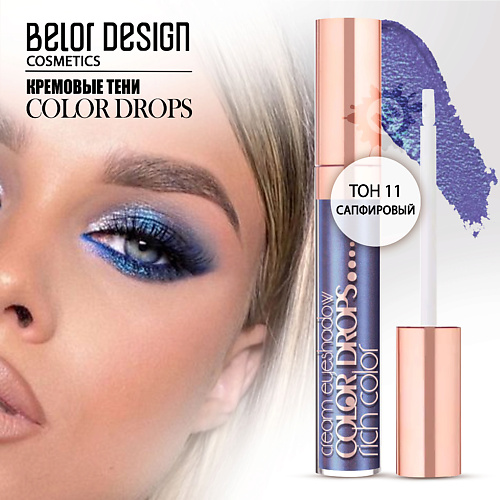 Где купить BELOR DESIGN Тени кремовые Color Drops BelorDesign 