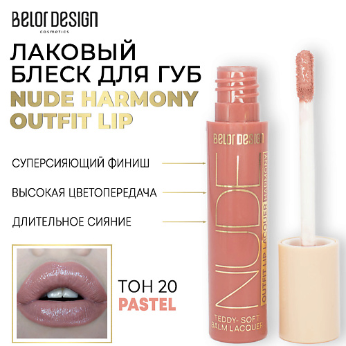 Где купить BELOR DESIGN Лаковый блеск для губ NUDE HARMONY Outfit Lip BelorDesign 