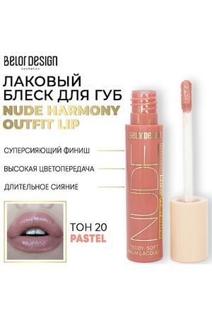 BELOR DESIGN Лаковый блеск для губ NUDE HARMONY Outfit Lip