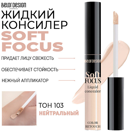 Где купить BELOR DESIGN Жидкий консилер Soft Focus BelorDesign 