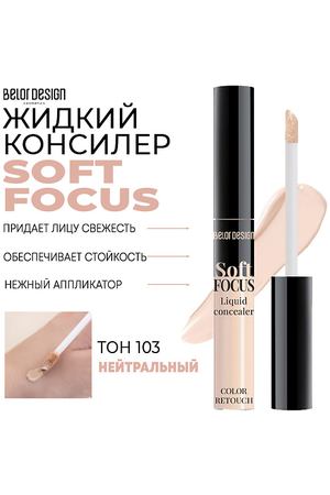 BELOR DESIGN Жидкий консилер Soft Focus