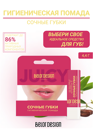 BELOR DESIGN Гигиеническая помада "Сочные губки"