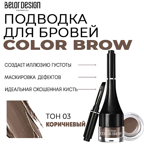 Где купить BELOR DESIGN Подводка для бровей Color Brow BelorDesign 