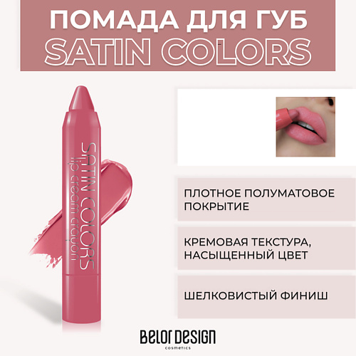 Где купить BELOR DESIGN Помада-карандаш SATIN COLORS BelorDesign 