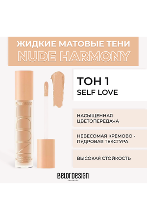 BELOR DESIGN Жидкие матовые тени Nude Harmony