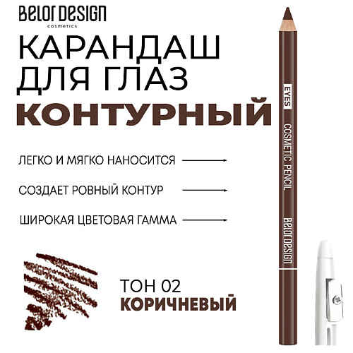 Где купить BELOR DESIGN Контурный карандаш для глаз Party BelorDesign 